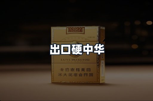 出口硬中华