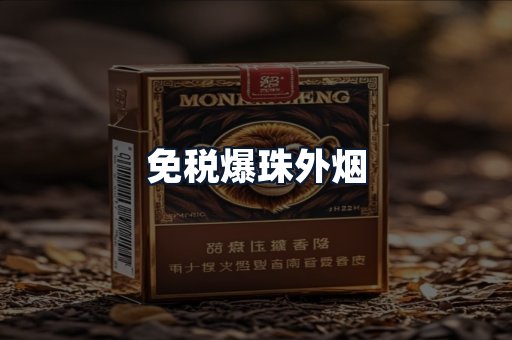 免税爆珠外烟